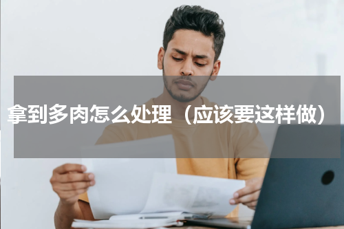 拿到多肉怎么处理（应该要这样做）