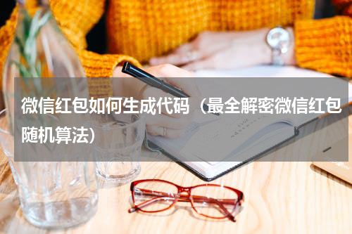 微信红包如何生成代码（最全解密微信红包随机算法）