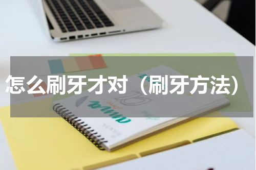 怎么刷牙才对（刷牙方法）