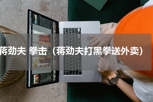 蒋劲夫 拳击（蒋劲夫打黑拳送外卖）