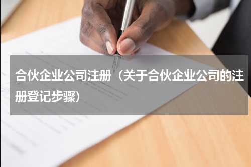 合伙企业公司注册（关于合伙企业公司的注册登记步骤）