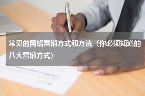 常见的网络营销方式和方法（你必须知道的八大营销方式）