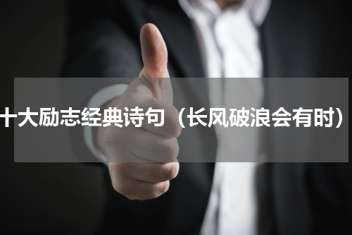 十大励志经典诗句（长风破浪会有时）