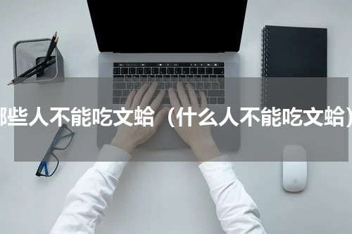 哪些人不能吃文蛤（什么人不能吃文蛤）