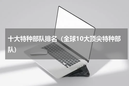 十大特种部队排名（全球10大顶尖特种部队）